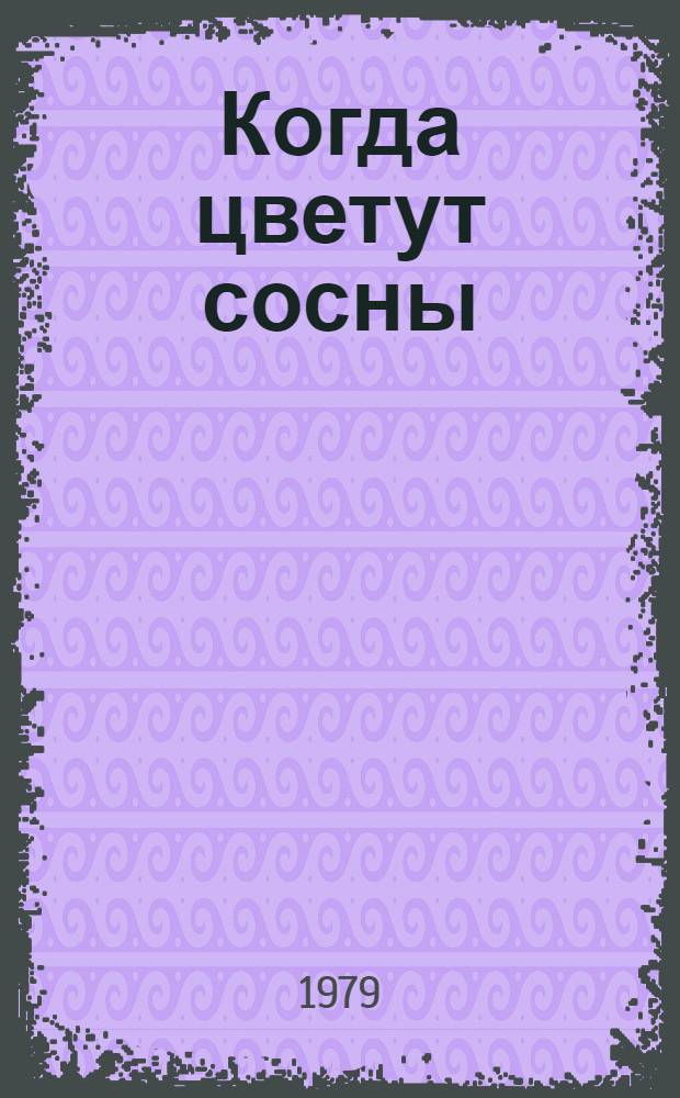 Когда цветут сосны : Рассказы и очерки : Для ст. шк. возраста