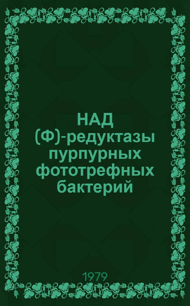 НАД (Ф)-редуктазы пурпурных фототрефных бактерий : Автореф. дис. на соиск. учен. степ. канд. биол. наук : (03.00.07)