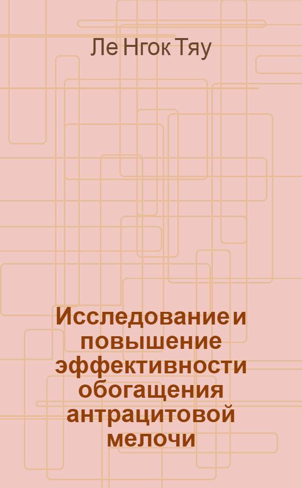 Исследование и повышение эффективности обогащения антрацитовой мелочи : Автореф. дис. на соиск. учен. степ. канд. техн. наук : (05.15.03)