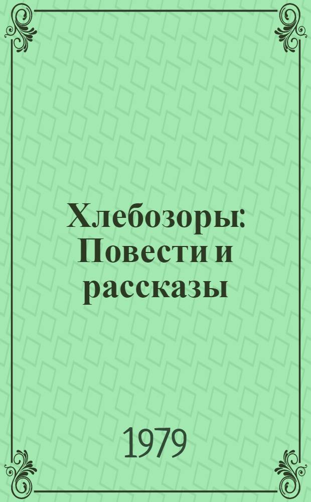 Хлебозоры : Повести и рассказы