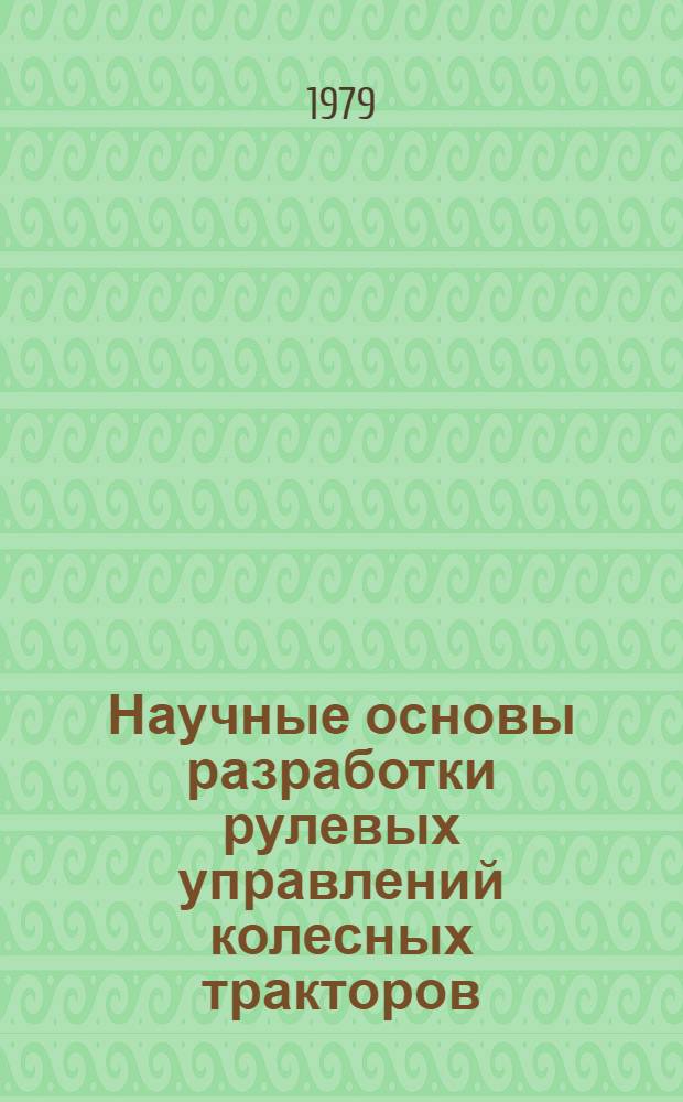 Научные основы разработки рулевых управлений колесных тракторов : Автореф. дис. на соиск. учен. степ. д-ра техн. наук : (05.05.03)