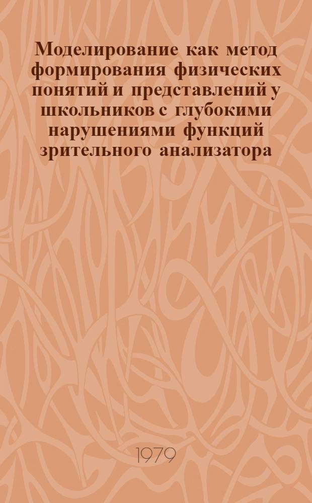 Моделирование как метод формирования физических понятий и представлений у школьников с глубокими нарушениями функций зрительного анализатора : Автореф. дис. на соиск. учен. степ. канд. пед. наук : (13.00.02)