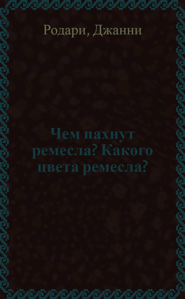 Чем пахнут ремесла? Какого цвета ремесла? : Стихи для дошк. возраста