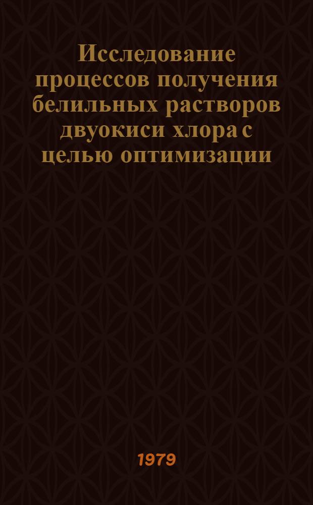 Исследование процессов получения белильных растворов двуокиси хлора с целью оптимизации : Автореф. дис. на соиск. учен. степ. канд. техн. наук : (05.21.03)