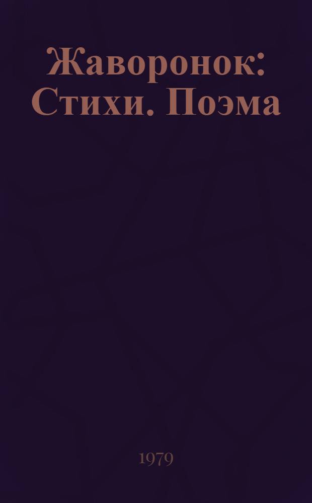 Жаворонок : Стихи. Поэма : Авториз. пер. с удм. : Для сред. шк. возраста