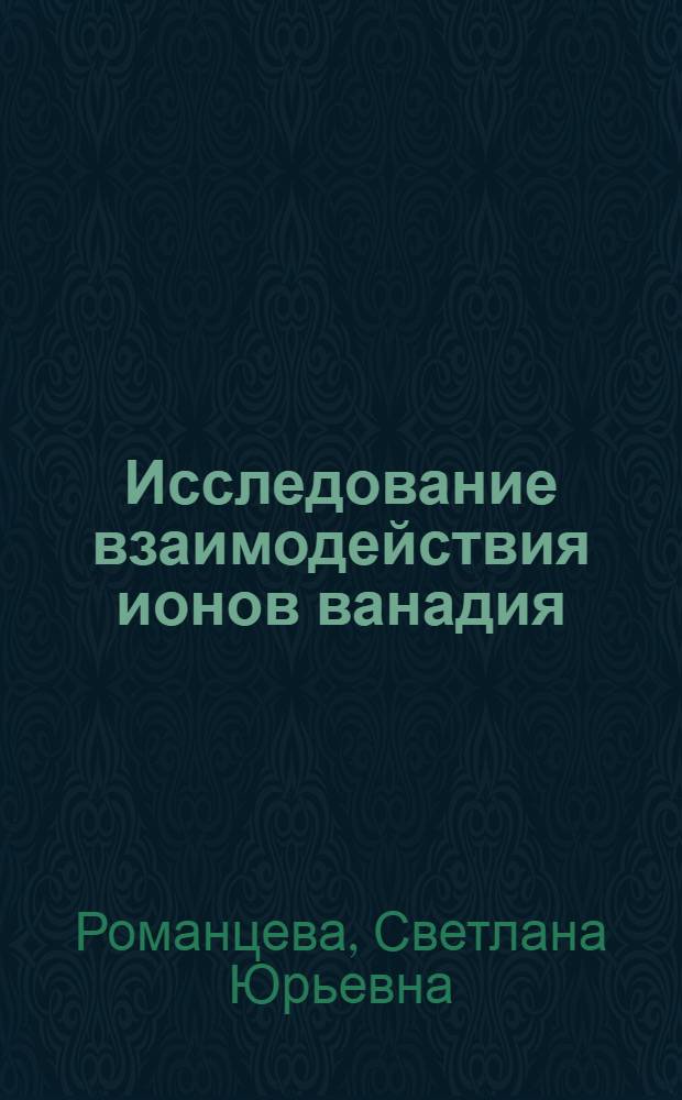 Исследование взаимодействия ионов ванадия (V) и алюминия (III) в водных растворах и некоторых физико-химических свойств ванадатов алюминия : Автореф. дис. на соиск. учен. степ. канд. хим. наук : (02.00.01)