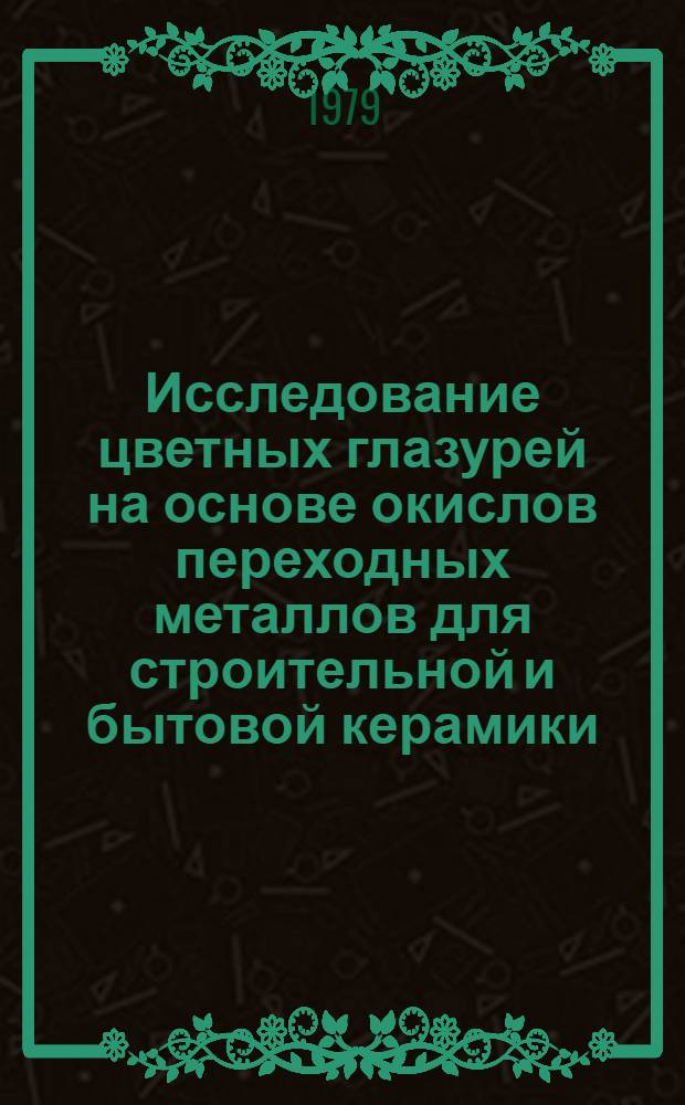 Исследование цветных глазурей на основе окислов переходных металлов для строительной и бытовой керамики : Автореф. дис. на соиск. учен. степ. канд. техн. наук : (05.17.11)