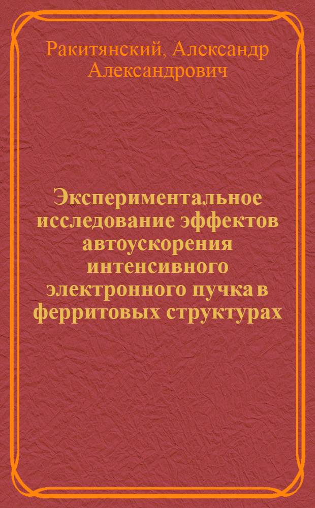 Экспериментальное исследование эффектов автоускорения интенсивного электронного пучка в ферритовых структурах : Автореф. дис. на соиск. учен. степ. канд. физ.-мат. наук : (01.04.01)
