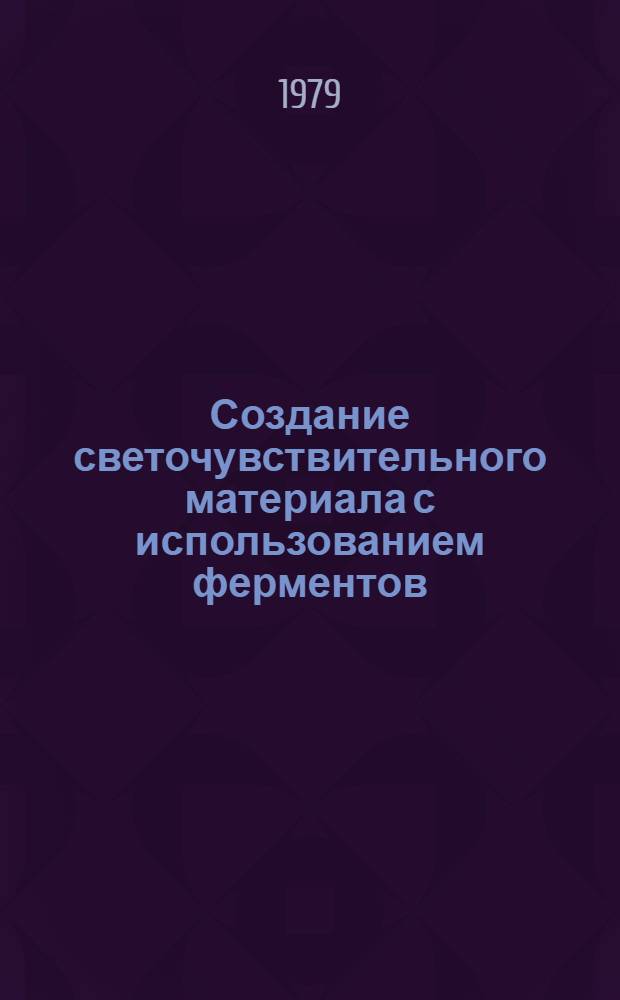 Создание светочувствительного материала с использованием ферментов : Автореф. дис. на соиск. учен. степ. канд. хим. наук : (02.00.15)