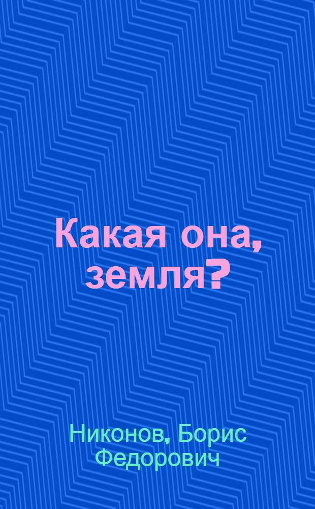 Какая она, земля? : Рассказы : Для ст. шк. возраста