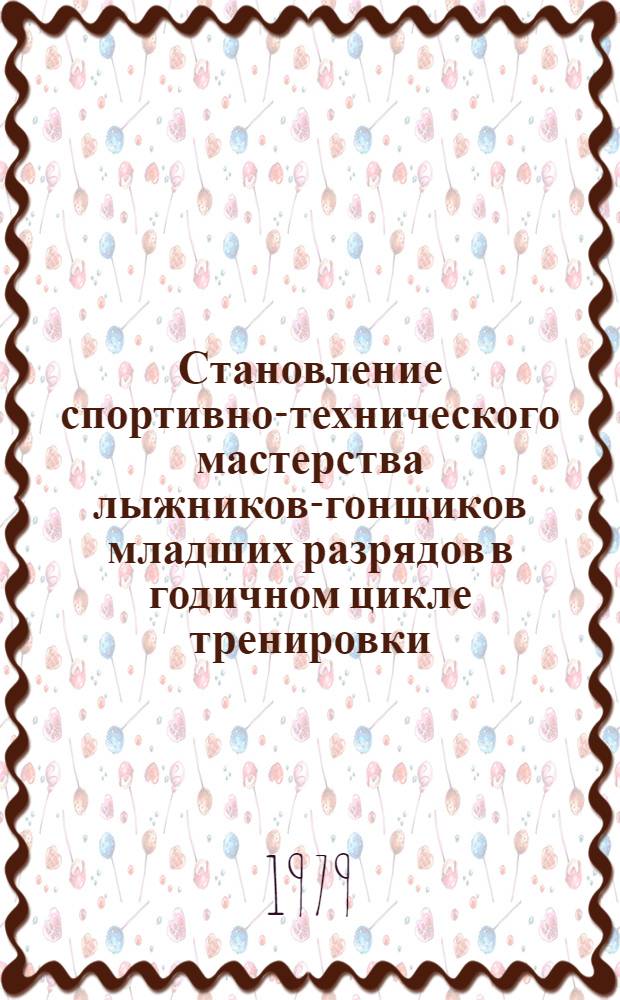Становление спортивно-технического мастерства лыжников-гонщиков младших разрядов в годичном цикле тренировки : Автореф. дис. на соиск. учен. степ. канд. пед. наук : (13.00.04)