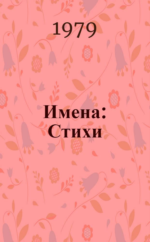 Имена : Стихи
