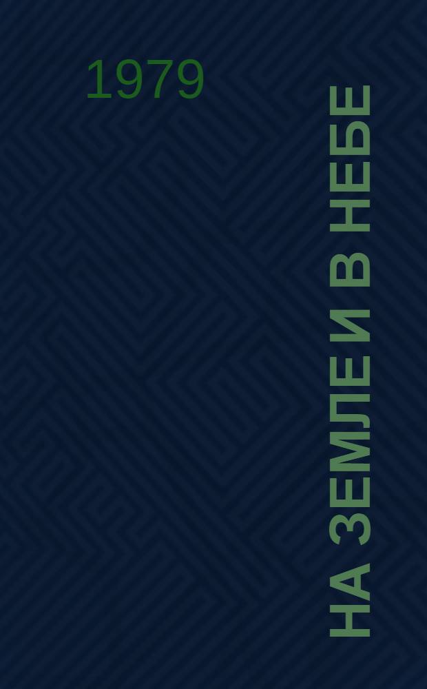 На земле и в небе : Рассказы