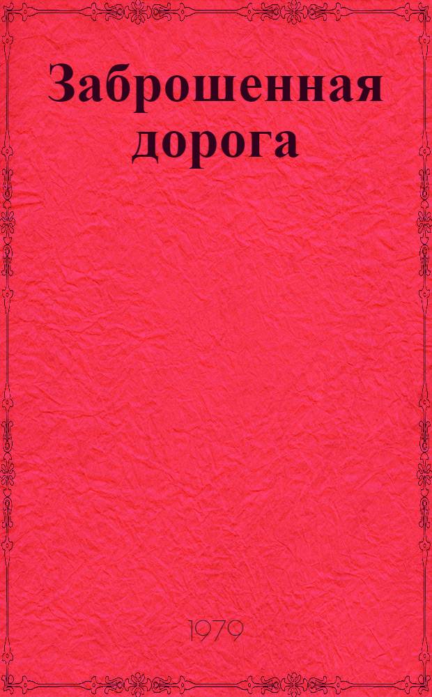 Заброшенная дорога : Рассказы