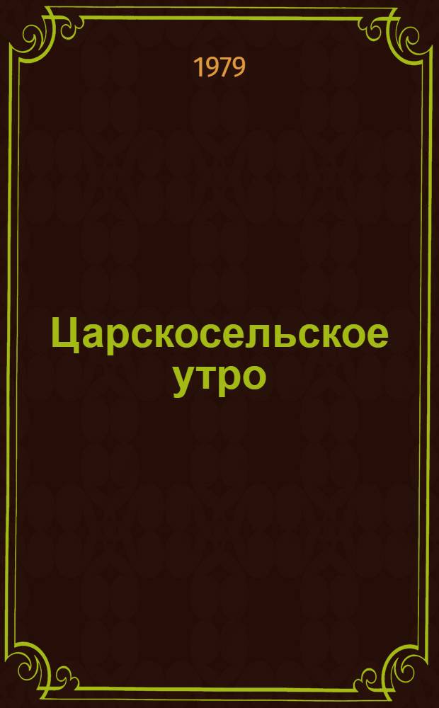Царскосельское утро : Повести. Рассказы
