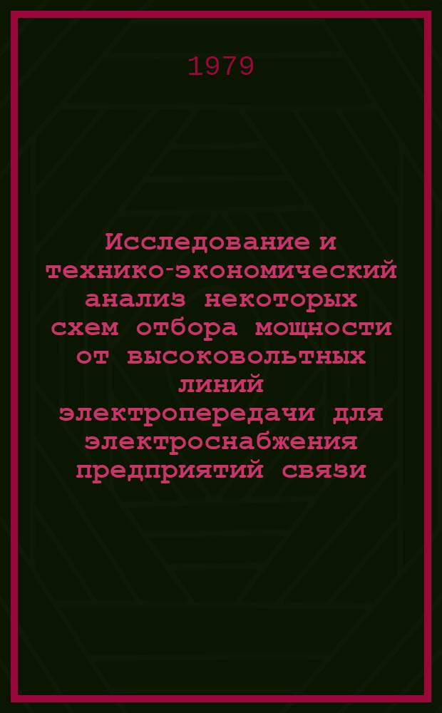 Исследование и технико-экономический анализ некоторых схем отбора мощности от высоковольтных линий электропередачи для электроснабжения предприятий связи : Автореф. дис. на соиск. учен. степ. канд. техн. наук : (05.14.02)