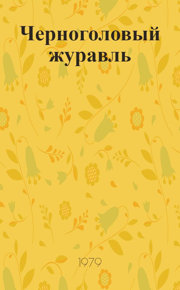 Черноголовый журавль : Повести