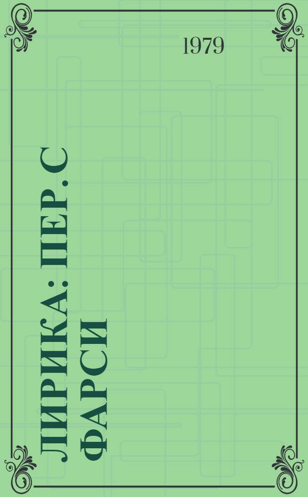 Лирика : Пер. с фарси