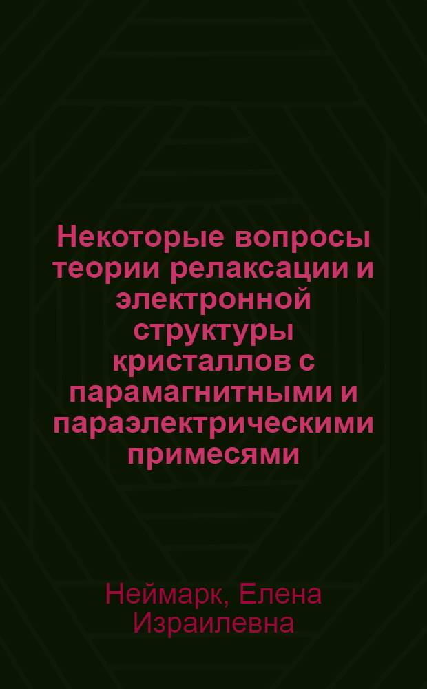 Некоторые вопросы теории релаксации и электронной структуры кристаллов с парамагнитными и параэлектрическими примесями : Автореф. дис. на соиск. учен. степ. канд. физ.-мат. наук : (01.04.10)