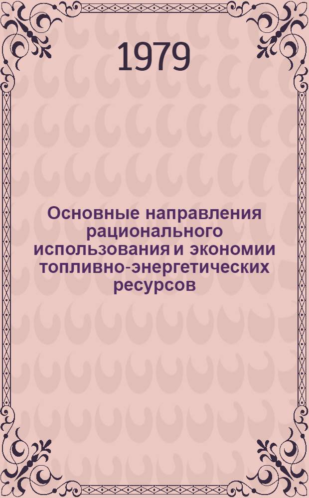 Основные направления рационального использования и экономии топливно-энергетических ресурсов : Автореф. дис. на соиск. учен. степ. канд. техн. наук : (05.14.01)