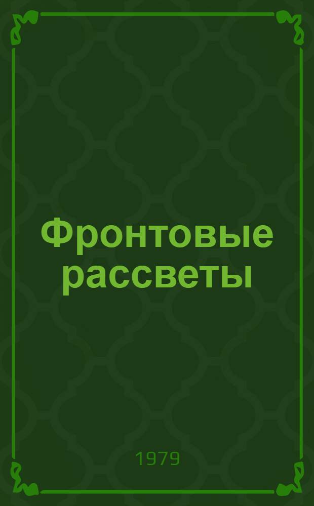 Фронтовые рассветы : Повесть, рассказы