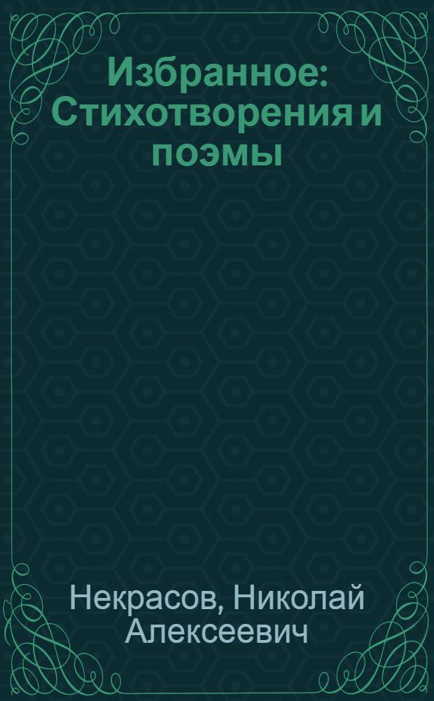 Избранное : Стихотворения и поэмы