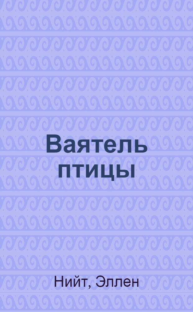 Ваятель птицы : Стихи : Пер. с эст
