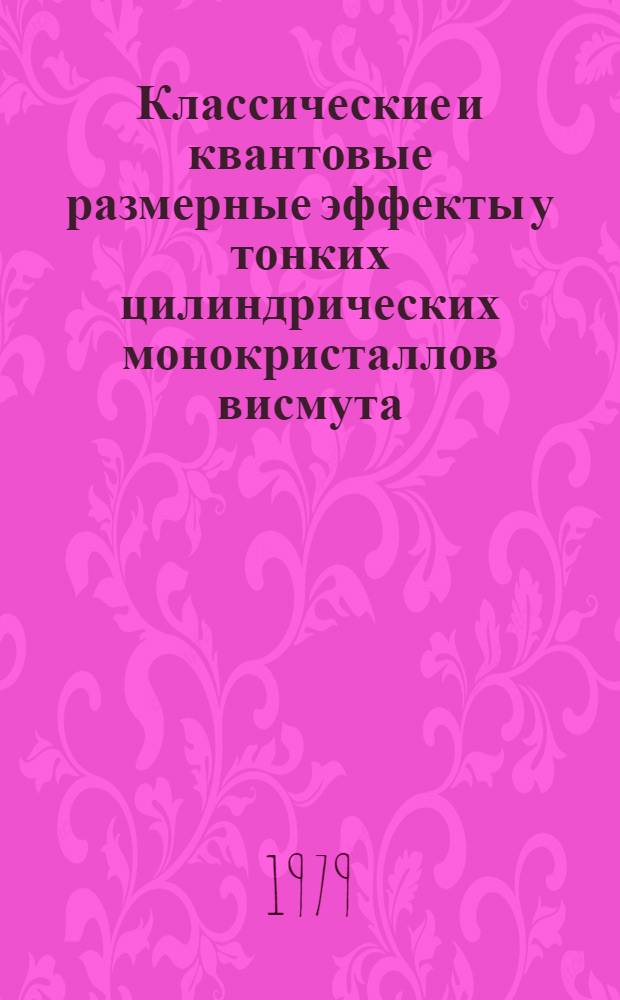 Классические и квантовые размерные эффекты у тонких цилиндрических монокристаллов висмута : Автореф. дис. на соиск. учен. степ. канд. физ.-мат. наук : (01.04.10)