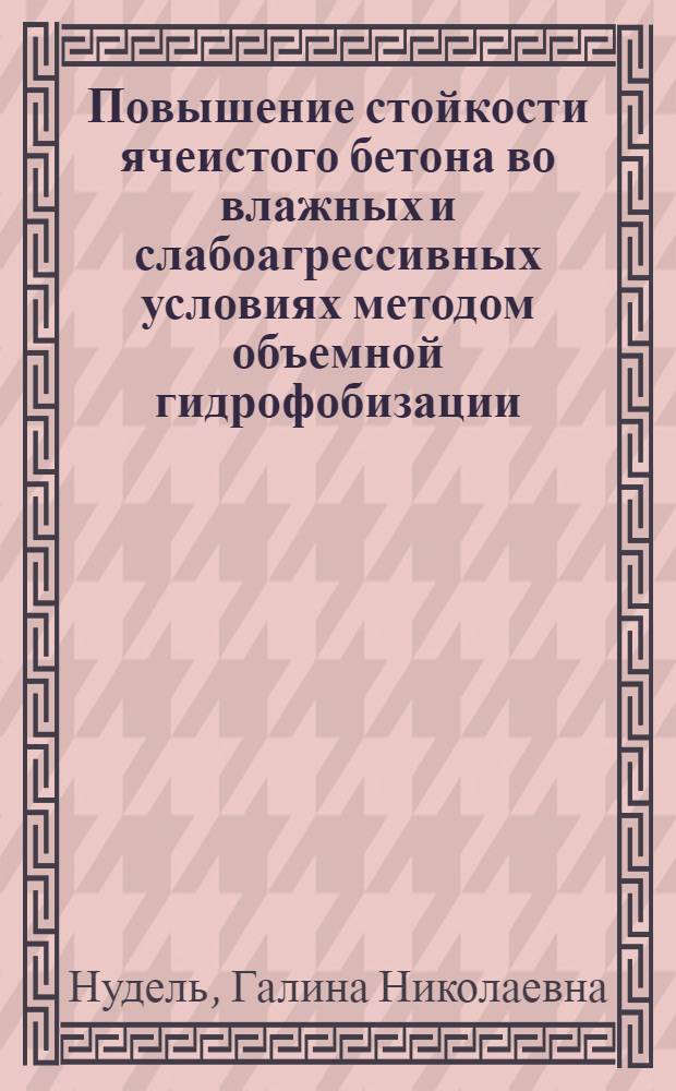 Повышение стойкости ячеистого бетона во влажных и слабоагрессивных условиях методом объемной гидрофобизации : Автореф. дис. на соиск. учен. степ. канд. техн. наук : (05.17.11)