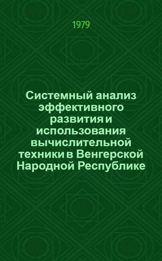 Системный анализ эффективного развития и использования вычислительной техники в Венгерской Народной Республике : Автореф. дис. на соиск. учен. степ. канд. экон. наук : (08.00.13)