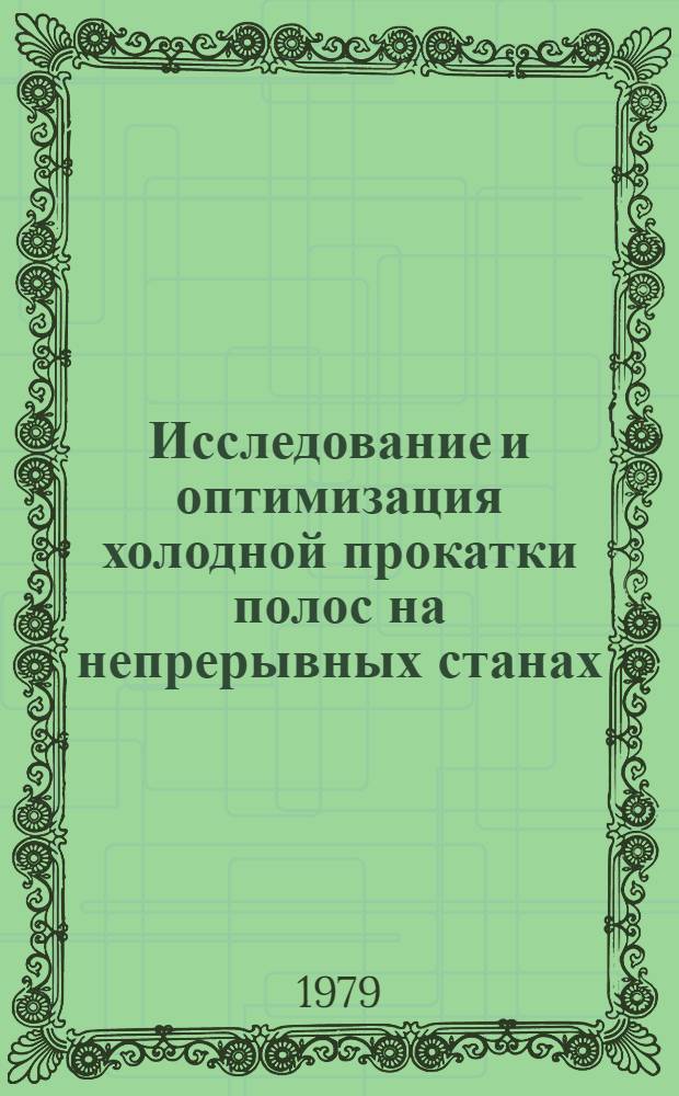 Исследование и оптимизация холодной прокатки полос на непрерывных станах : Автореф. дис. на соиск. учен. степ. канд. техн. наук : (05.16.05)