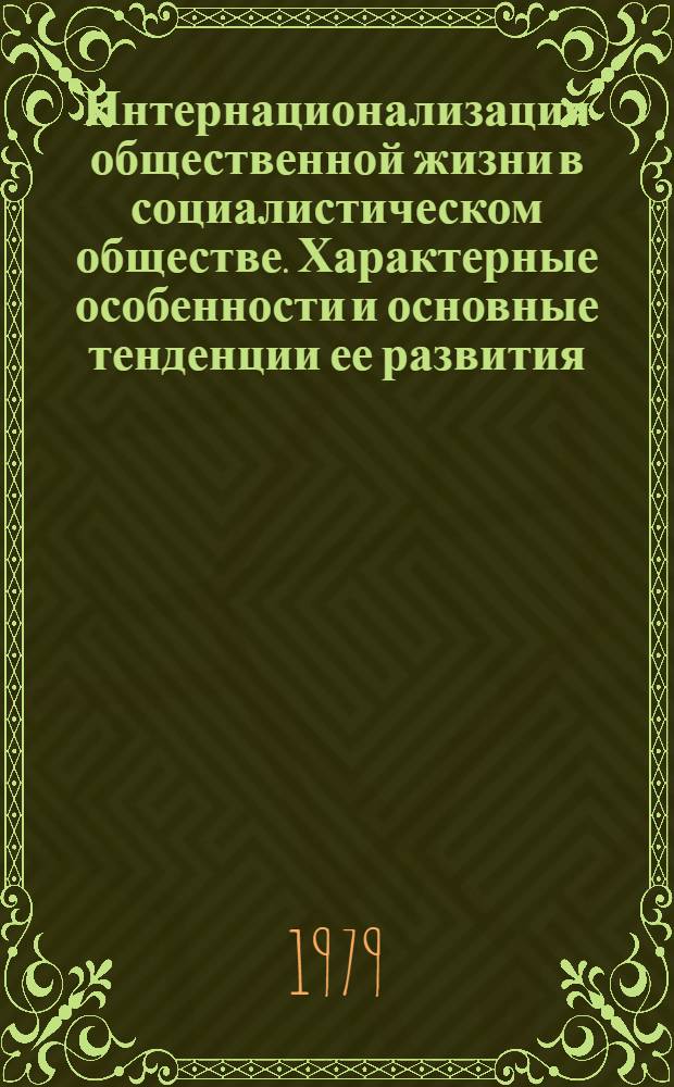 Интернационализация общественной жизни в социалистическом обществе. Характерные особенности и основные тенденции ее развития : (На прим. республик Сред. Азии) : Автореф. дис. на соиск. учен. степ. д-ра филос. наук : (09.00.02)
