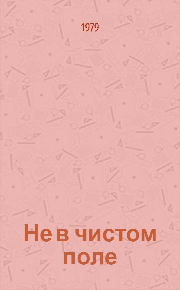 Не в чистом поле