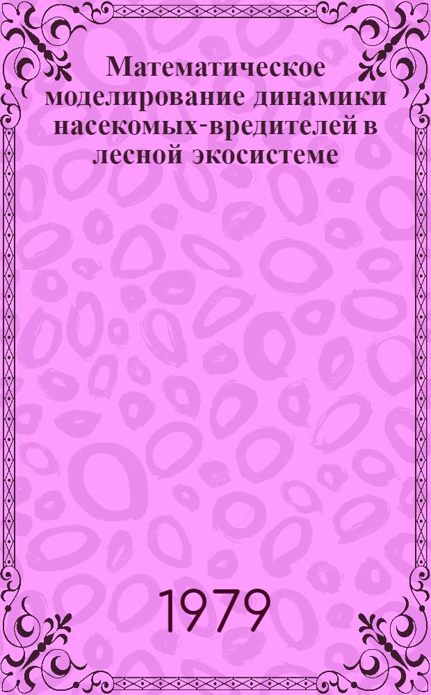 Математическое моделирование динамики насекомых-вредителей в лесной экосистеме : (На прим. зеленой дубовой листовертки) : Автореф. дис. на соиск. учен. степ. канд. физ.-мат. наук : (03.00.02)