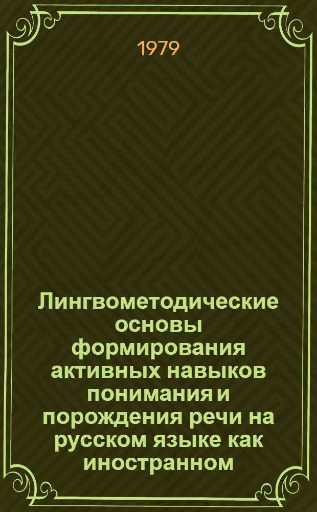 Лингвометодические основы формирования активных навыков понимания и порождения речи на русском языке как иностранном : Автореф. дис. на соиск. учен. степ. канд. пед. наук : (13.00.02)
