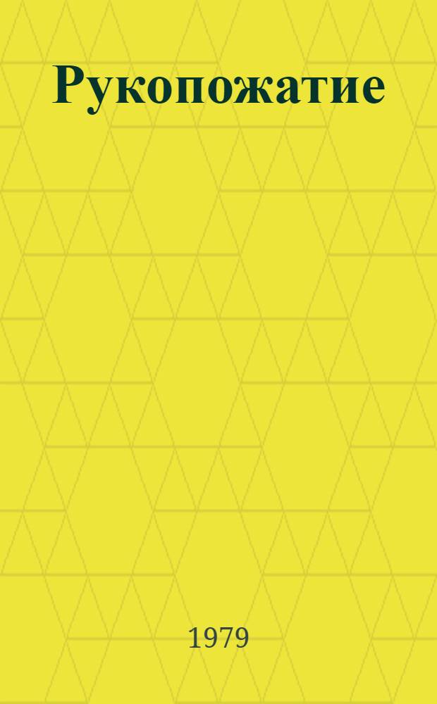 Рукопожатие : Стихи и рассказы писателей Херсонщины