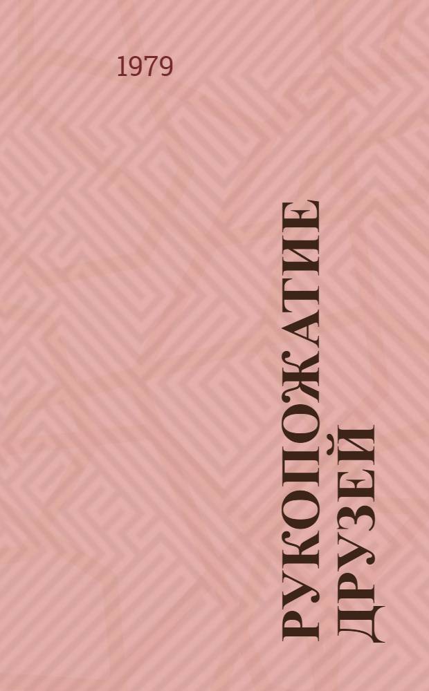 Рукопожатие друзей : Стихи поэтов Донец. обл. и Магдебург. окр. (ГДР)