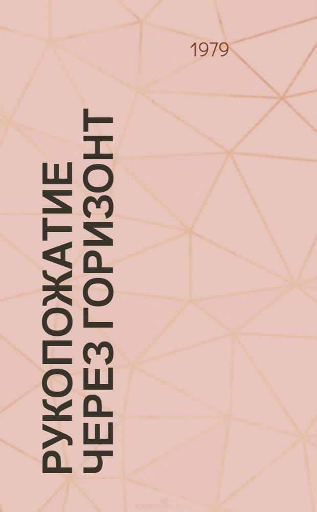 Рукопожатие через горизонт : Проза и стихи писателей Николаевщины и Ставрополья