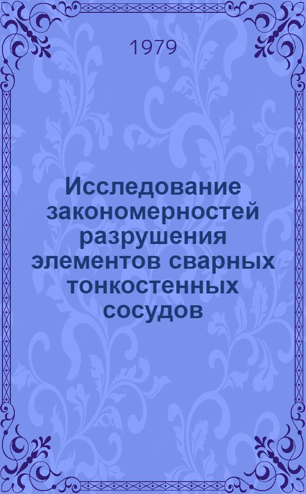Исследование закономерностей разрушения элементов сварных тонкостенных сосудов : Автореф. дис. на соиск. учен. степ. канд. техн. наук : (05.04.05)