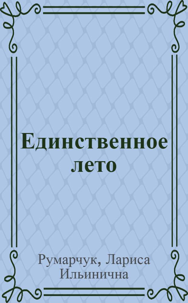 Единственное лето : Повести. Рассказы