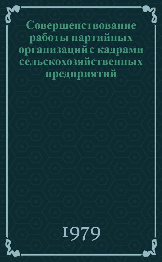 Совершенствование работы партийных организаций с кадрами сельскохозяйственных предприятий : (На материалах ПОРП с учетом опыта КПСС) : Автореф. дис. на соиск. учен. степ. канд. ист. наук : (07.00.14)
