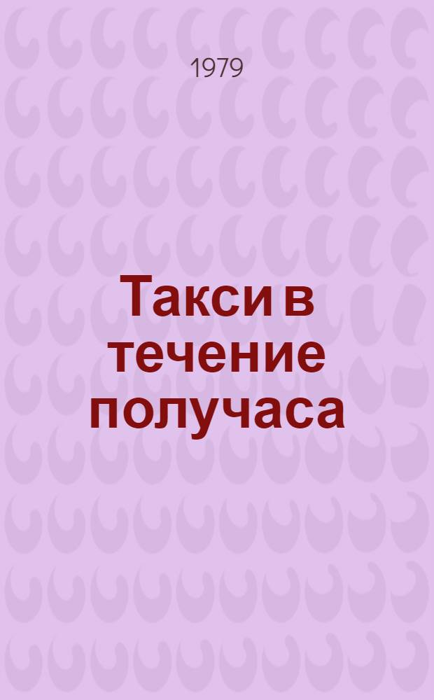 Такси в течение получаса; Постельный режим: Комедии / Генрих Рябкин