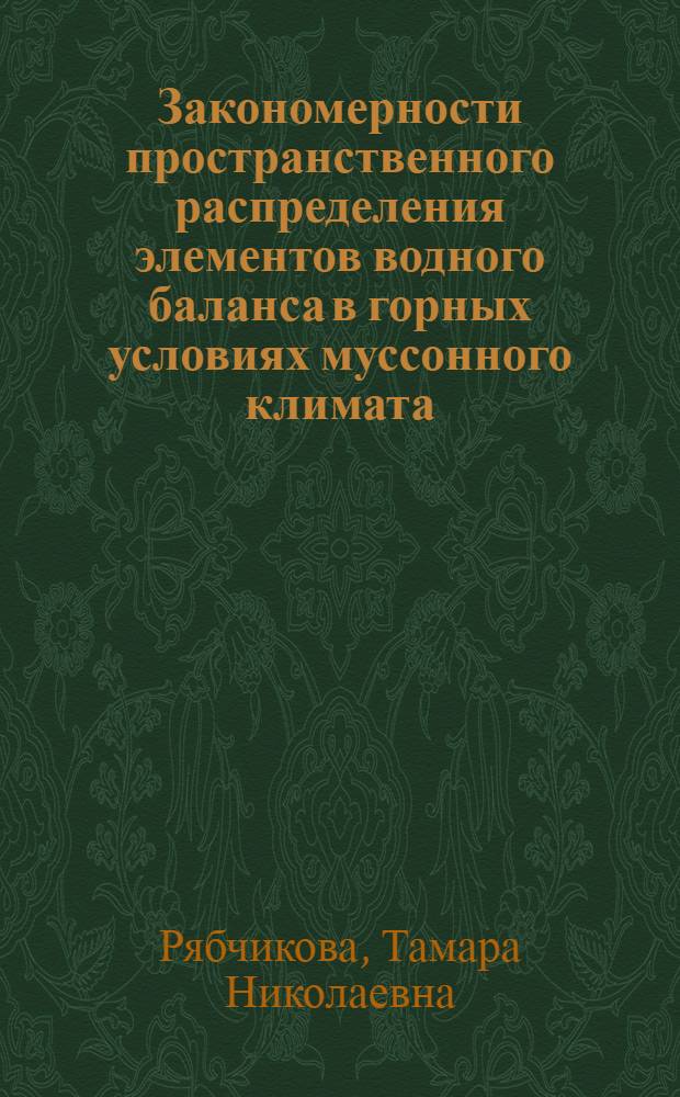 Закономерности пространственного распределения элементов водного баланса в горных условиях муссонного климата (Дальний Восток) : Автореф. дис. на соиск. учен. степ. канд. геогр. наук : (11.00.07)