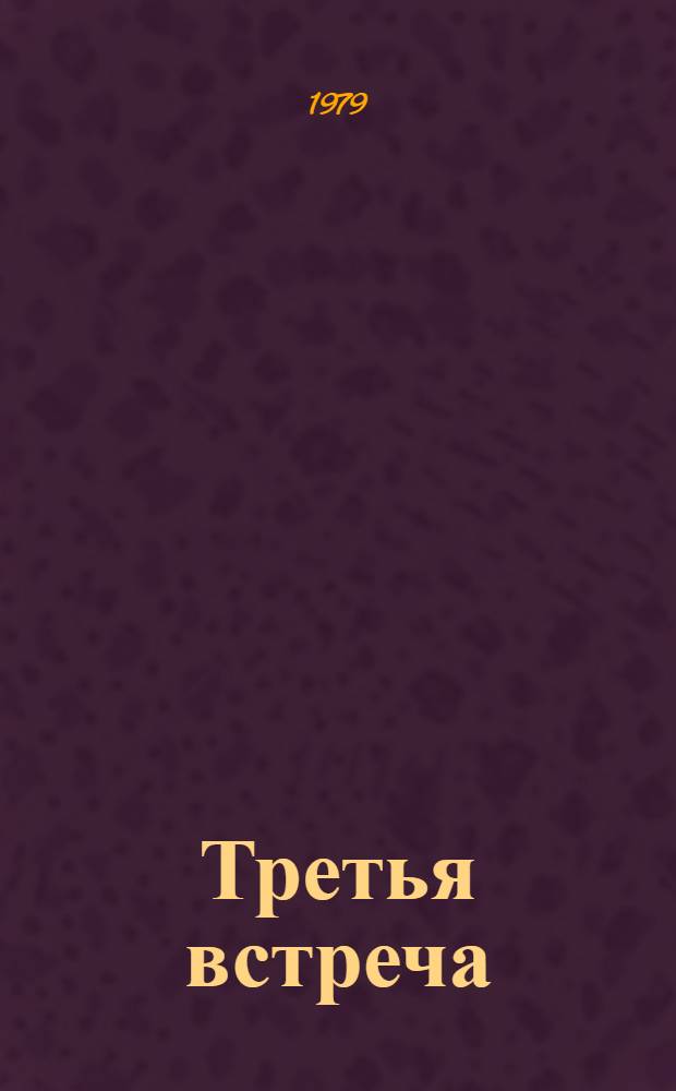 Третья встреча : Стихи