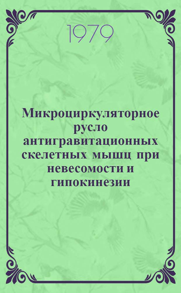 Микроциркуляторное русло антигравитационных скелетных мышц при невесомости и гипокинезии : (Электрон.-микроскоп. исслед.) : Автореф. дис. на соиск. учен. степ. канд. биол. наук : (14.00.32)