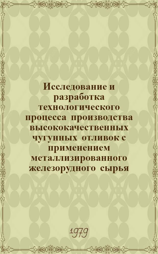 Исследование и разработка технологического процесса производства высококачественных чугунных отливок с применением металлизированного железорудного сырья : Автореф. дис. на соиск. учен. степ. канд. техн. наук : (05.16.04)