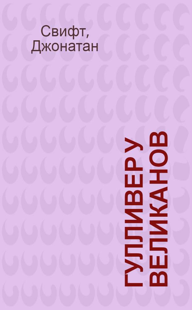 Гулливер у великанов : Путешествие в Бробдингнег : (Для мл. шк. возраста