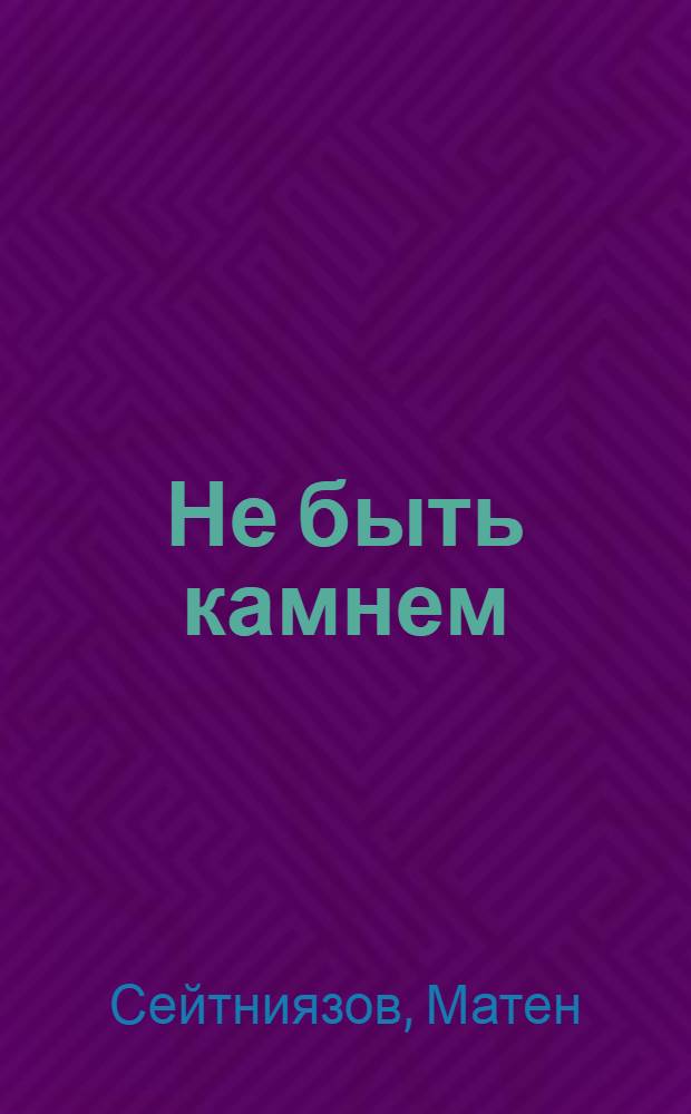 Не быть камнем : Стихи. Поэма