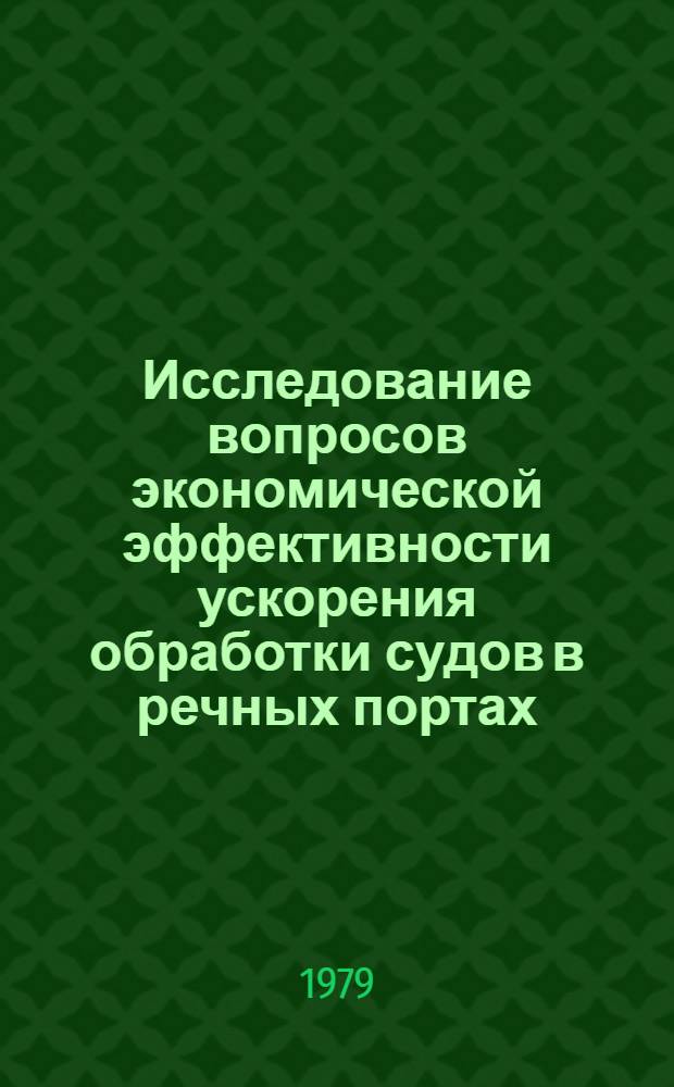 Исследование вопросов экономической эффективности ускорения обработки судов в речных портах : Автореф. дис. на соиск. учен. степ. канд. экон. наук : (08.00.05)