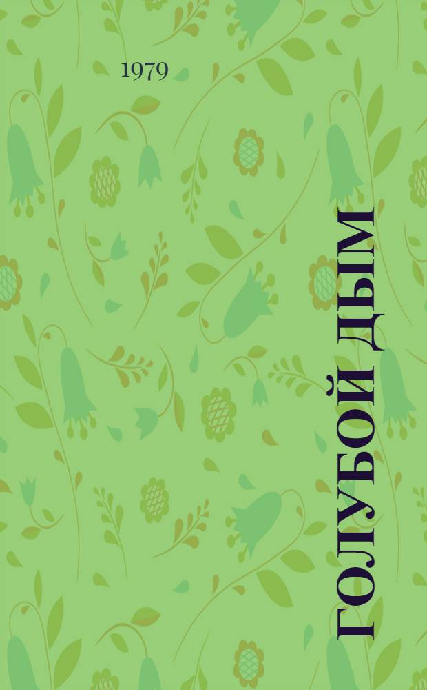 Голубой дым : Повесть и рассказы